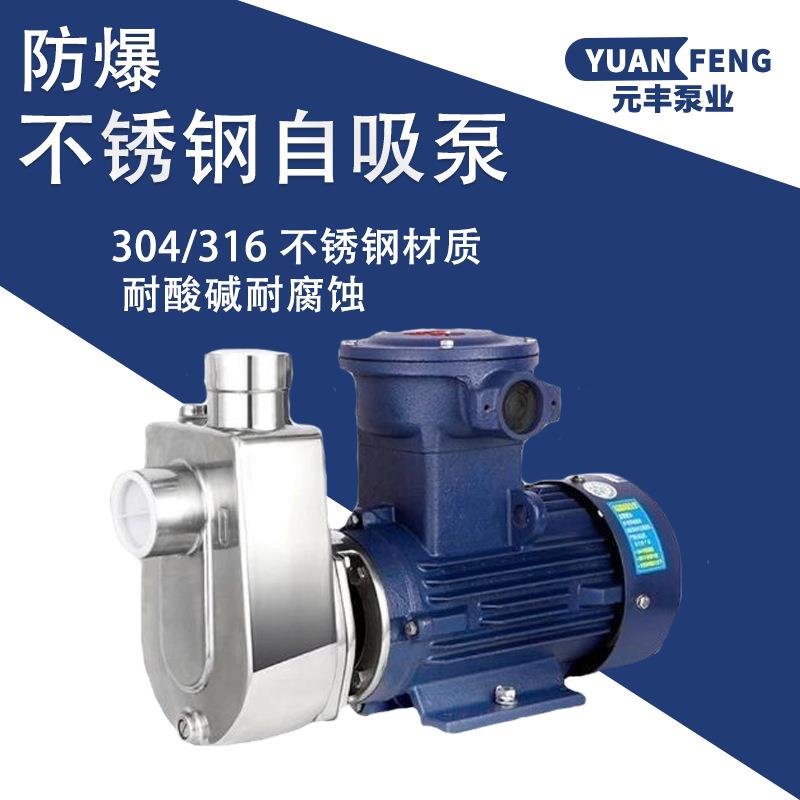 304/316不锈钢化工泵防爆自吸泵耐高温大流量高扬程家用抽水泵