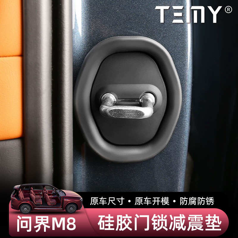 问界M8车门锁扣缓冲垫