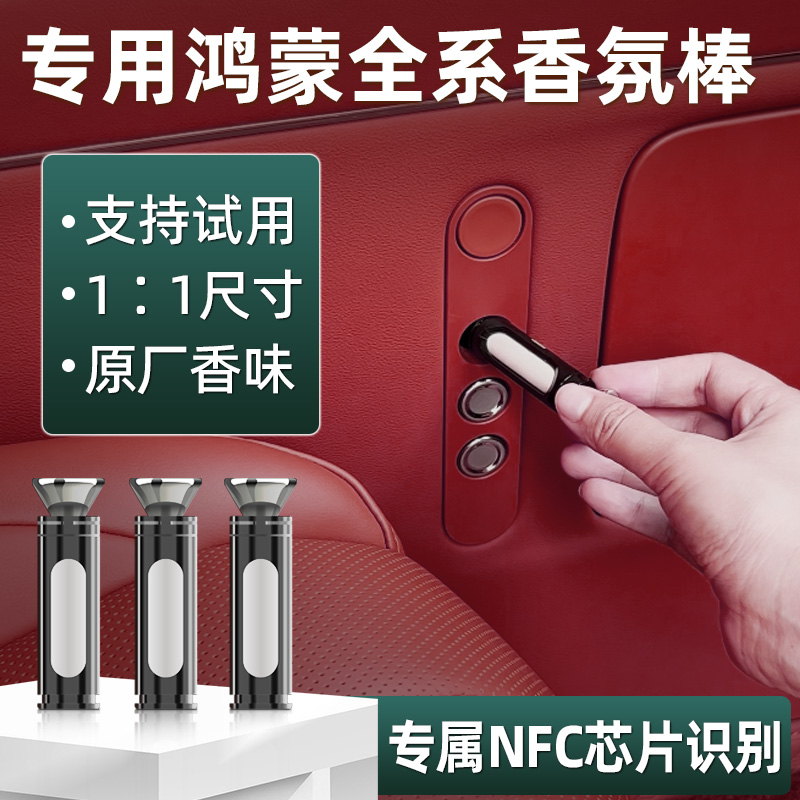 专用鸿蒙系列香薰替换棒