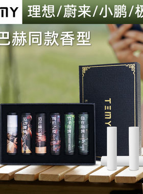 专用蔚来理想小鹏极氪香薰替换芯