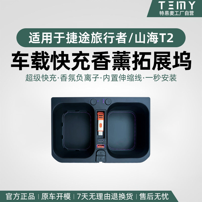 专用捷途快充香氛拓展坞