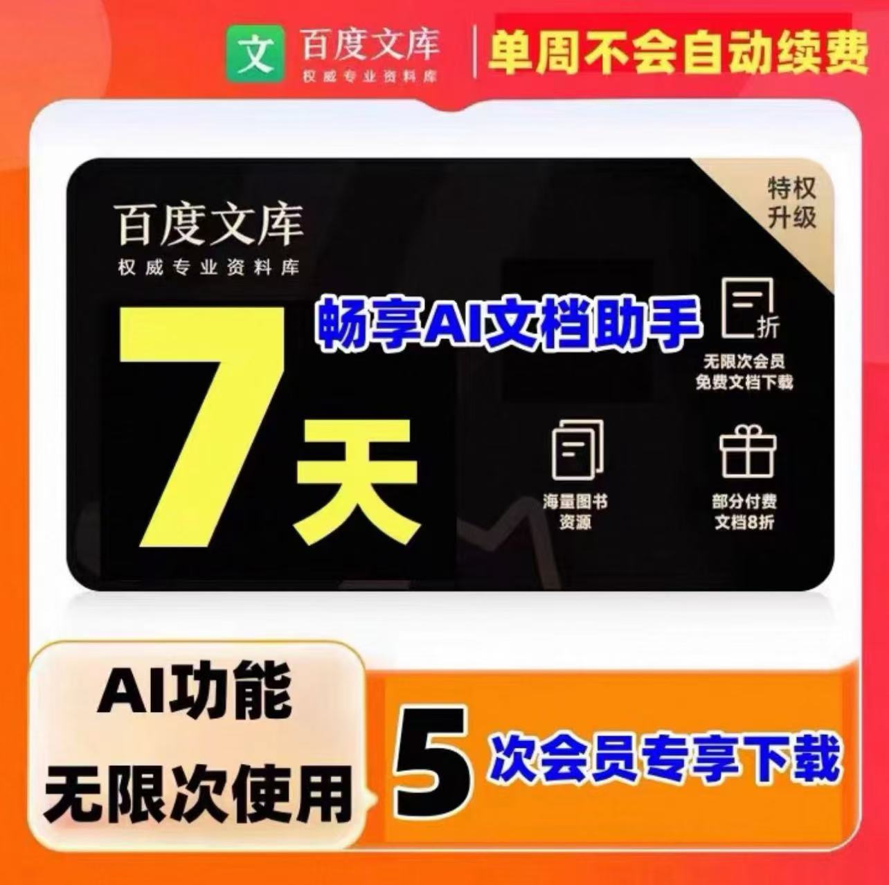 百度文库VIP会员周卡 百度文库一星期畅享AI权益7天会员专享下载
