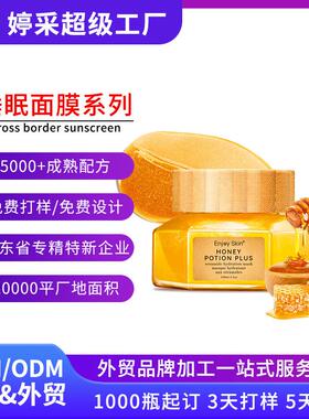 跨境护肤品定制蜂蜜补水面膜OEM代加工保湿嫩肤涂抹贴牌睡眠面膜