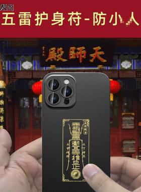 如愿阁天师五雷护身符防小人神器避小人物件手机贴纸办公室挂饰除