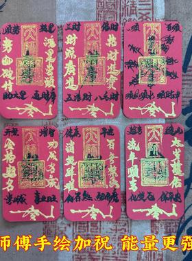 祖师道店纯手写卡小人避驱散平安护身幸运物件平安护身符装手机纸