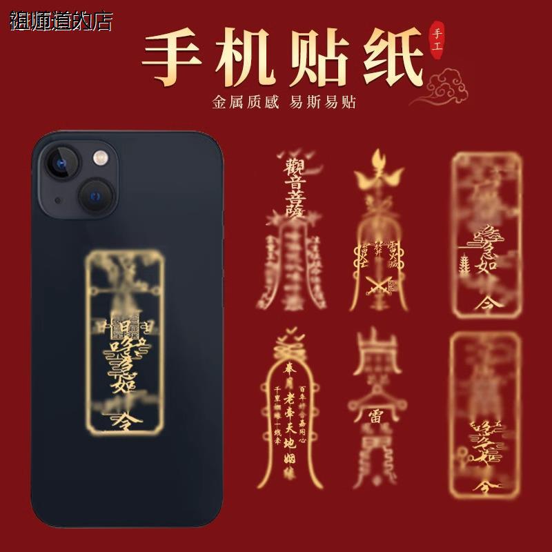 祖师道的店本年招财纳福开运手机贴后壳贴饰金属贴纸保平安护身符