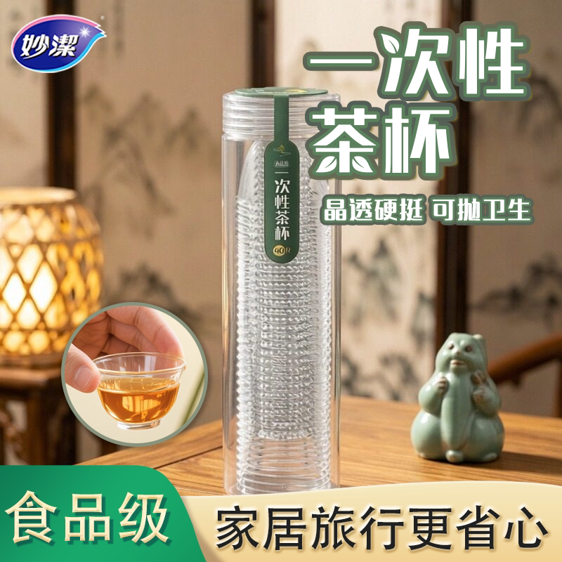 妙洁一次性茶杯加厚功夫泡茶小杯子耐高温食品级待客酒杯航太空杯