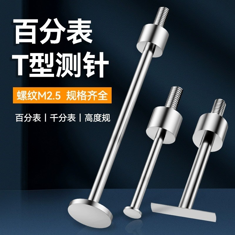 百分表针T型测针千分表头高度规探针深度计坑针R异型平面圆盘测头图片