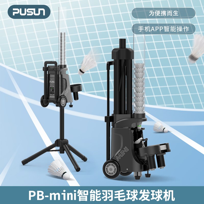 智能羽毛球发球机PB-MiniPro训练器I自动出球速度可调单人练习机