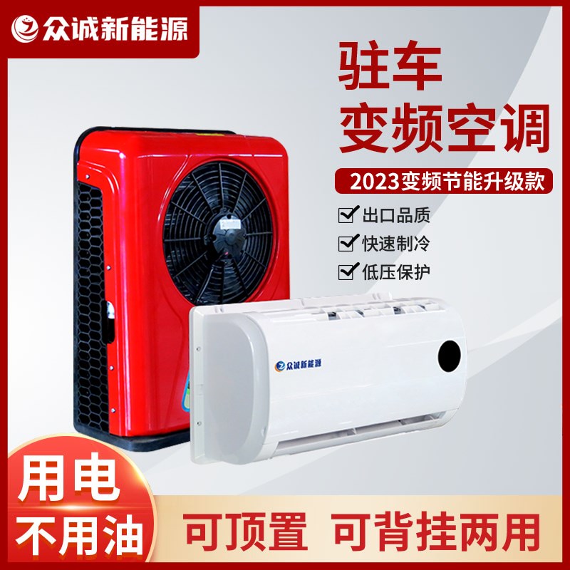 货车24V驻车空调直流变频12V节能车载分体机P压缩机内外机静音改