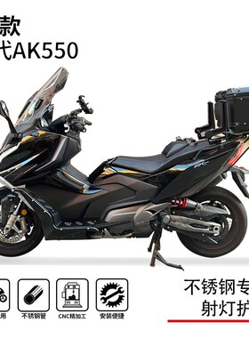 适用光阳新款二代ak550保护保险E防摔杠博奥达踏板射灯支架改装件