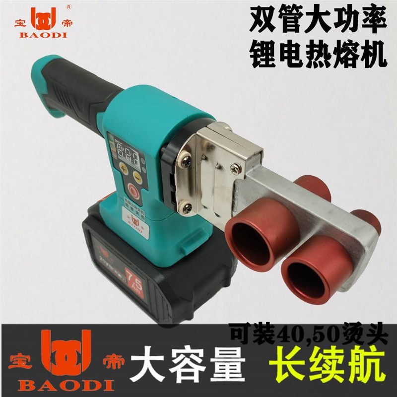 。宝帝数显锂电热熔器PPR充电式热熔机水管POE工程焊接机无线热容