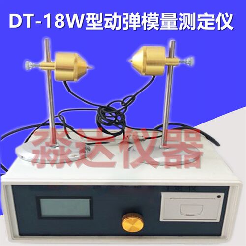 DT-18W型 动弹模量测定仪 混凝土 砼 动弹性模T量试验仪 动弹仪