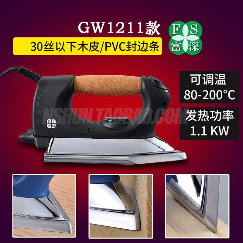 富深烫斗工业 贴木皮熨斗木工电熨斗工业用封边线条贴皮工具