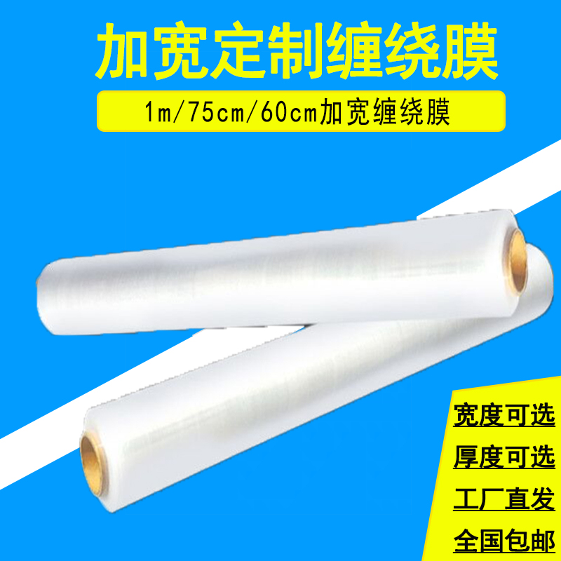 缠绕膜100cm1米宽打包膜家具打包缠绕膜包装膜75cm60cm拉伸膜开票