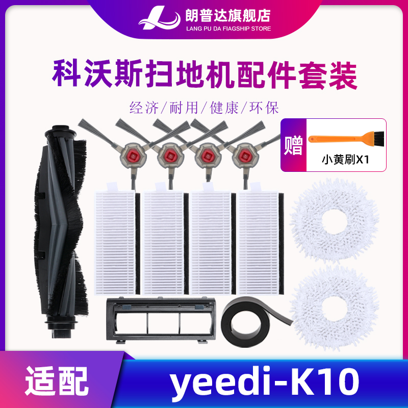 适配yeedi一点自清洁扫拖机器人K10配件边刷海帕抹布滚刷盖板尘盒