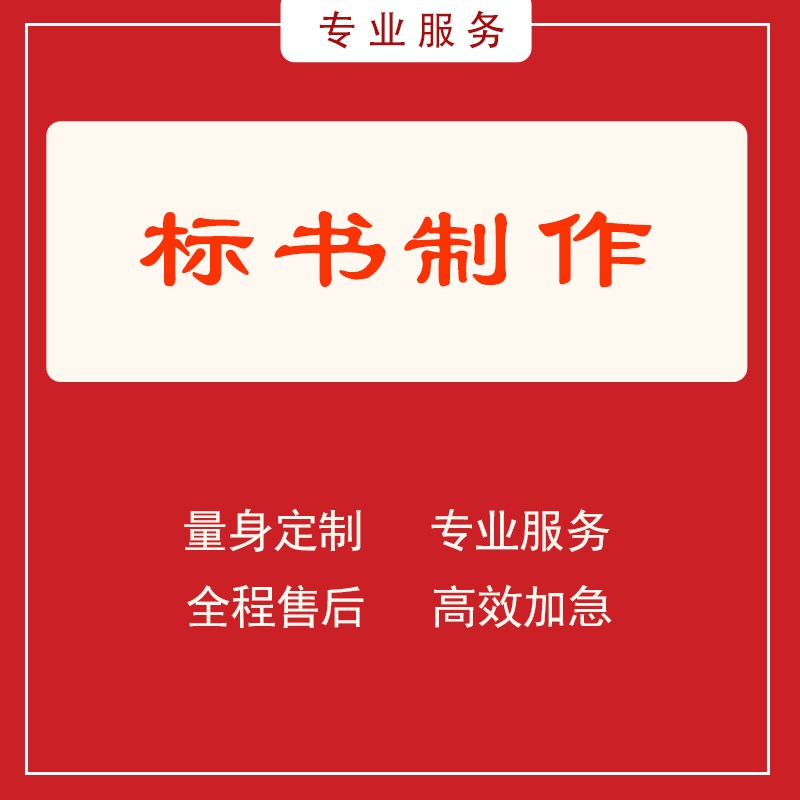 加急成都标书制作代做招投标工程采购文件造价物业保洁竞标书