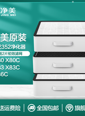 适配352空气净化器滤芯X80 X83 X80C X83C标准滤网套装加强X86