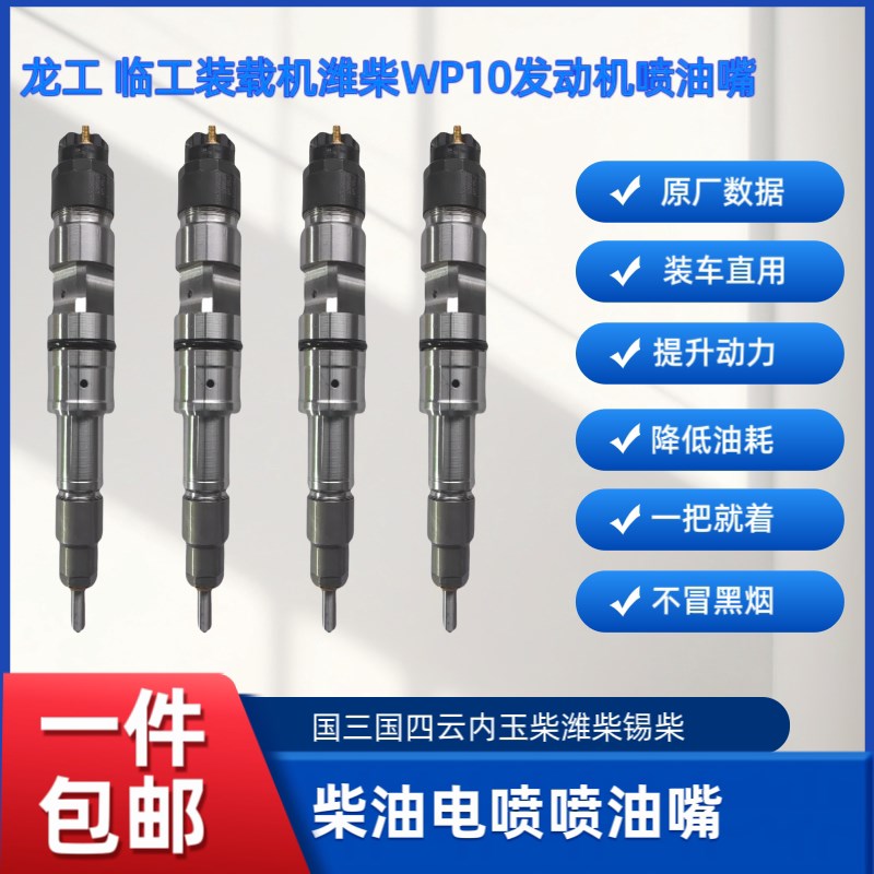 龙工855临工装载机货车潍柴WP10 WP12发动机电喷喷油嘴04U4512039