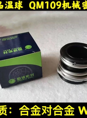 温球密封 QM 109-18/20/22/2D5/30合金对合金丁晴胶水封机封水泵