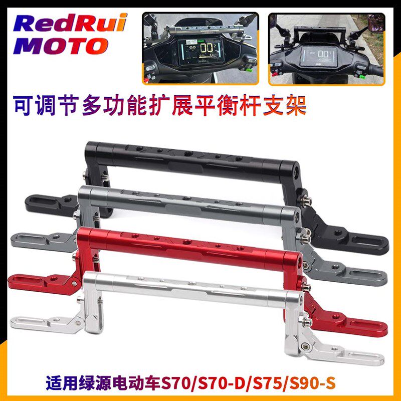 适用绿源电动车S70/S70-D/S75/S90-S改装平Q衡杆 手机支架横杆配