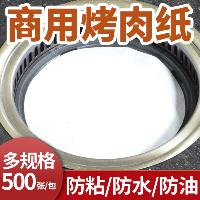 商用电烧烤炉f硅油纸韩国纸上烤肉用吸油纸烘焙烤盘上的烤纸圆形