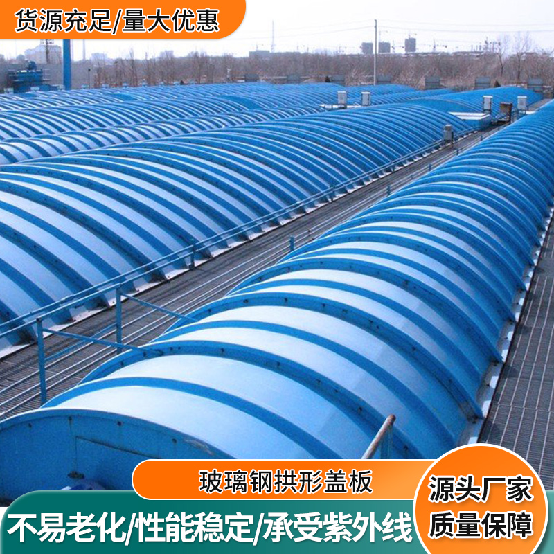 玻璃钢污水池拱形盖板防尘罩集气罩防雨罩臭气密封罩蓄水池保护罩