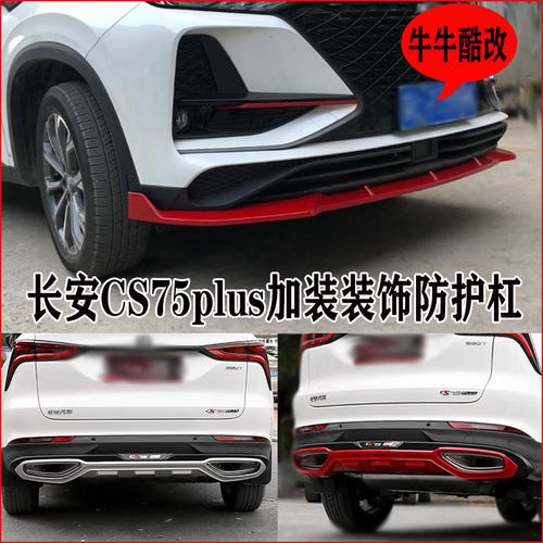 长安CS75plus前后杠防护杠20-21款改装杠前铲S改装前唇保险杠配件