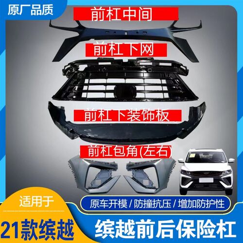 适用于21e款缤越前后保险杠前后包围前杠下格栅后保险杠下部装饰
