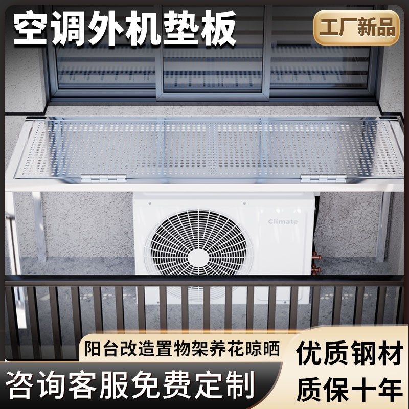 空调外机位不锈钢垫板p阳台改造利用隐形防护网冲孔置物架养花晾
