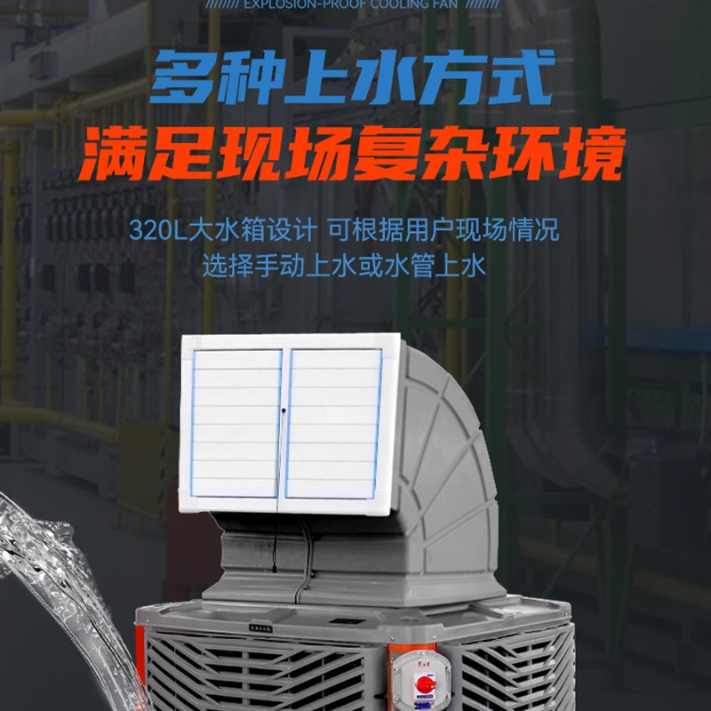 二工移动式工业防爆冷风机大功率防爆冷却风机车间环保防爆水空调