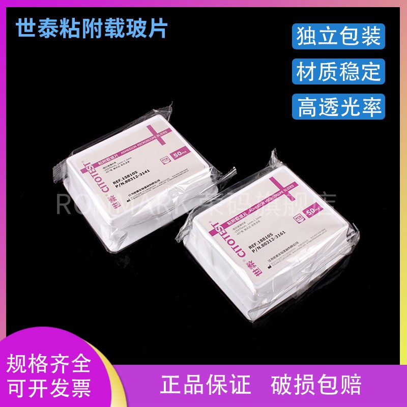 世泰 超白玻璃 粘附载玻片 正电荷防脱 188105 158105 50片/盒图片
