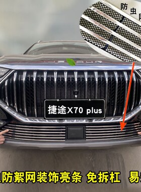 23-24捷途X70polus中网格栅改装配件前脸护杠专用装饰亮条用品配