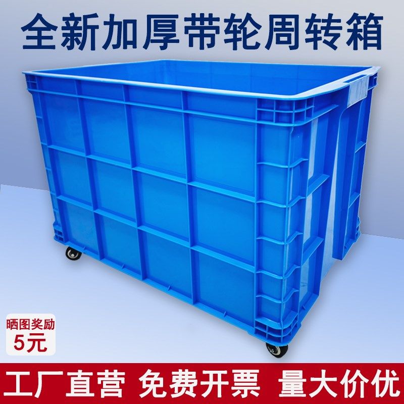 带轮子加厚塑料周转箱长方形大号快E递搬运胶箱物流收纳配件储物