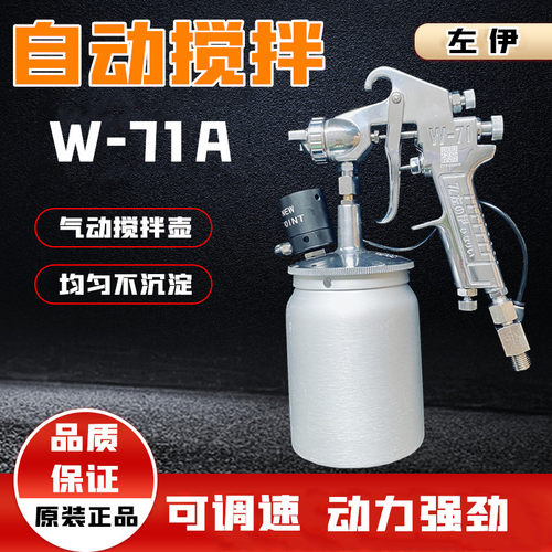 左伊W-71A喷枪下壶带搅拌喷漆枪气动搅L拌油漆喷枪防沉淀喷油枪