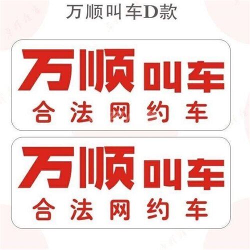 万顺叫车磁性车贴磁吸车贴强磁网约车车身广告胶贴