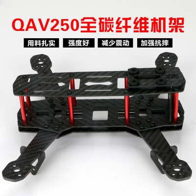 QAV250 穿越机FPV 遥控航拍四轴无人机飞行器 碳纤机架 组装套装