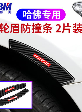 适用于哈弗H2S/H3/H6/H4/H5/F5/F7/M6HO9大狗轮眉划痕防擦条装饰