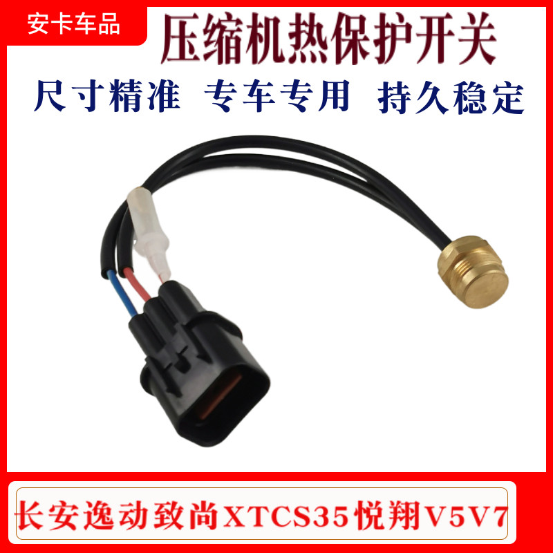 适长安逸动致尚悦翔V5V7CX20A奔奔空调压缩机传感器热保护插头开