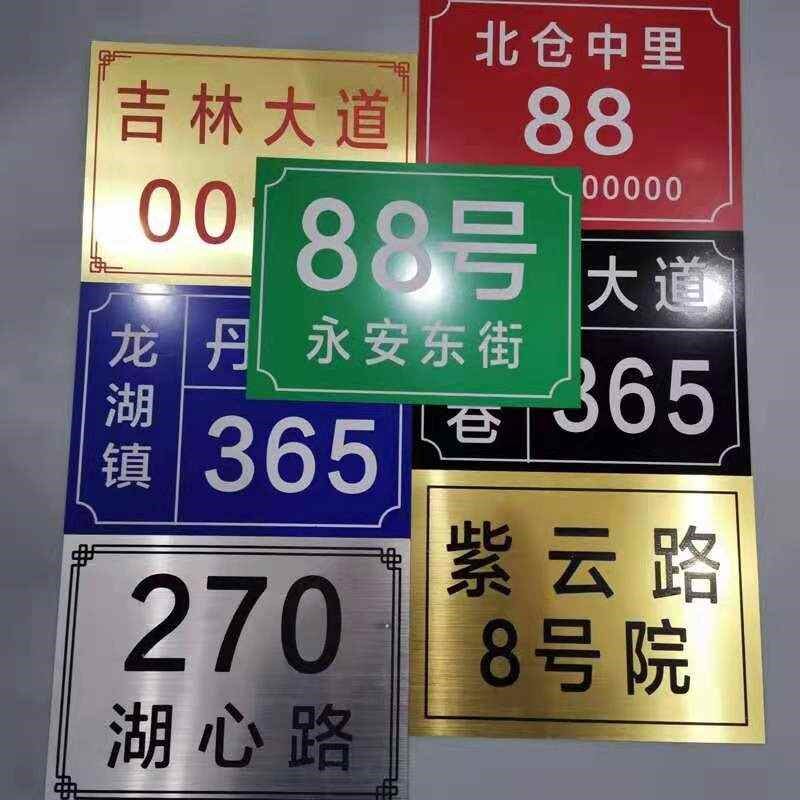 定制不锈钢腐蚀牌地址牌街道牌公司牌门牌楼号牌大门门牌家用牌