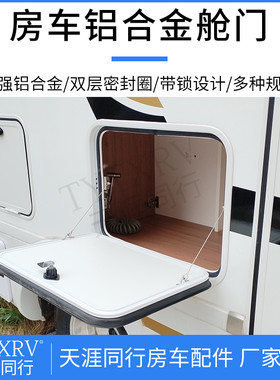 房车改装配件 定制铝合金舱门 旅居车防水行李置物箱X储物仓门专