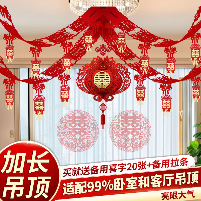 婚房拉花吊顶卧室新房布置结婚装饰男方客厅房顶彩带套装婚礼用品