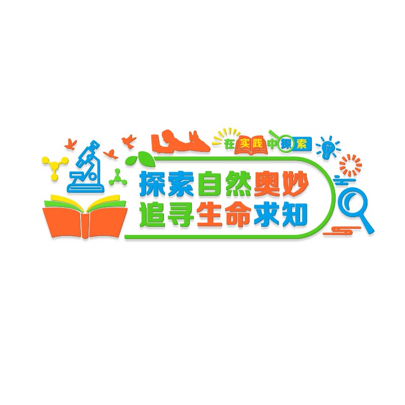 科学区实验室墙面装饰幼儿园环创主题教室布置物理科技文化墙贴画