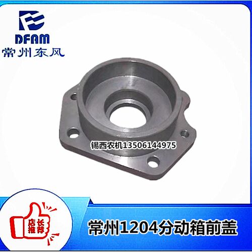 常州东风拖j拉机1204分动箱前盖
