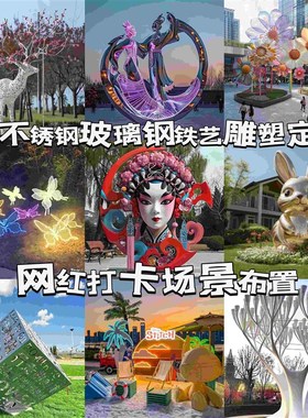 定制不锈钢玻璃钢雕塑公园广场网红卡通IP人物城市地标金属大摆件