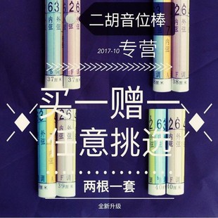 二胡音位棒二胡音准仪音准辅助仪二胡音位贴Q二胡音位表把位图.