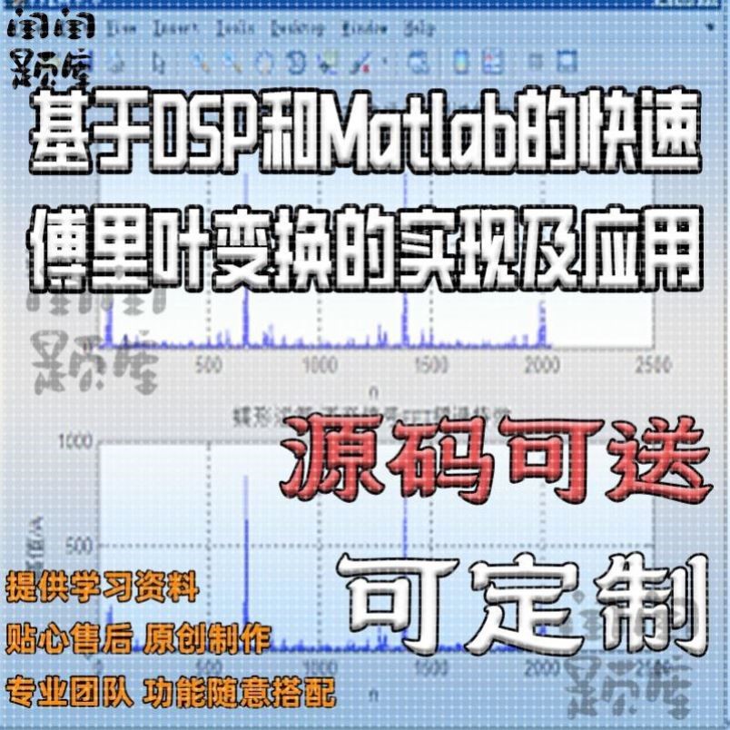 基于DSP和Matlab的快速傅里叶变换的实现及应用