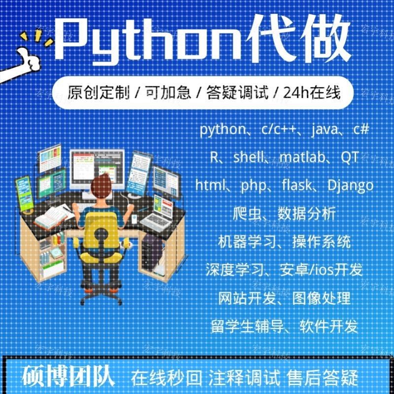 python代做python代编程深度学习数据分析python爬虫代码编写
