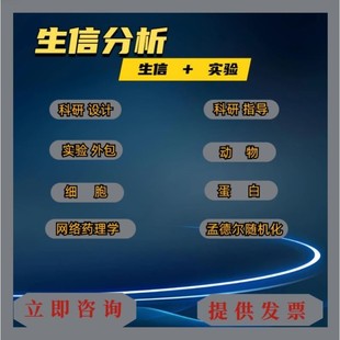 生信分析网络药理学孟德尔随机化MR实验外包标书单细胞转录组科研