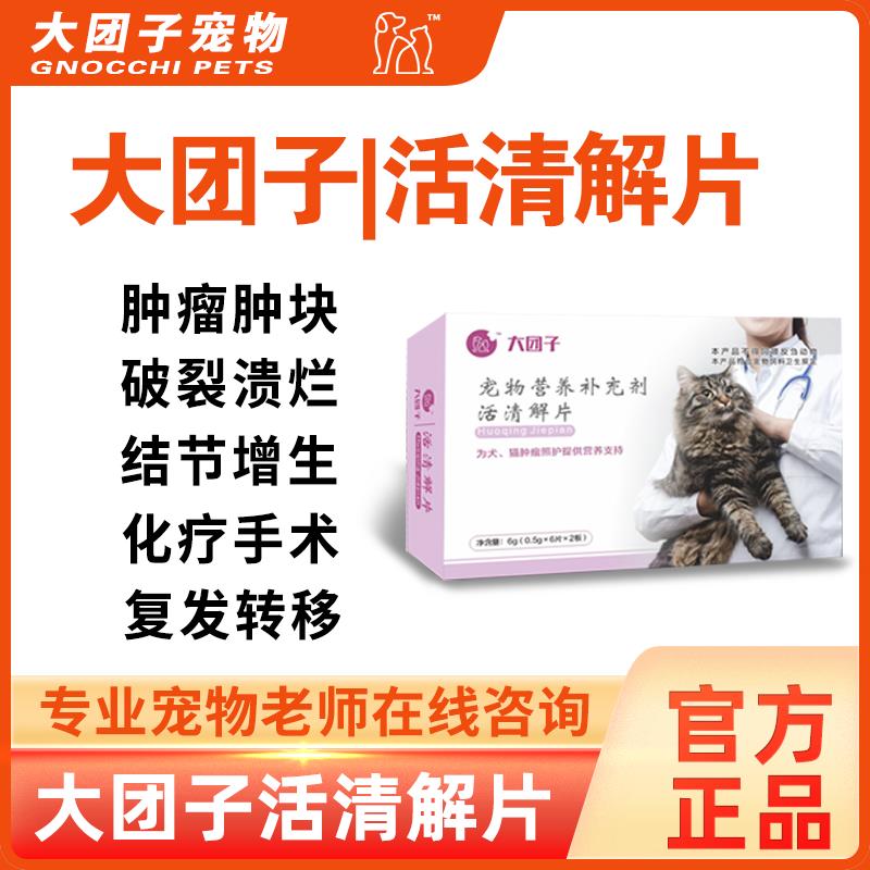 大团子宠物活清解片猫咪狗肿块瘤肿结节增生破裂扩散术后复发转移